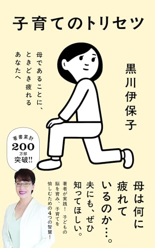 子育てのトリセツ　母であることに、ときどき疲れるあなたへ (ポプラ新書 271)
