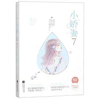 Paperback Little Wife 7 (Chinese Edition) [Chinese] Book