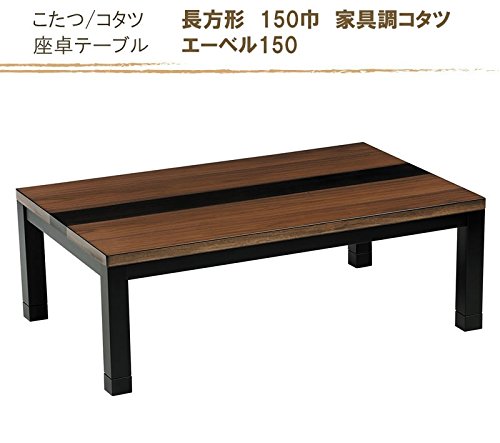 家具調こたつ 長方形 150 販売終了 こたつ 家具調 長方形 継脚 150