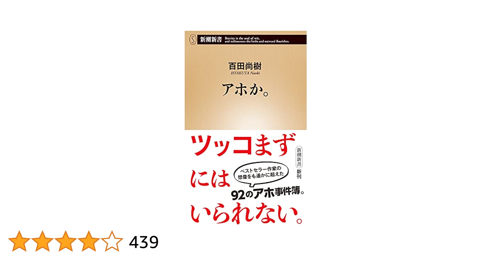 【値下中】百田尚樹 著作セット（1冊追加） アホか。』 百田尚樹 | 新潮社