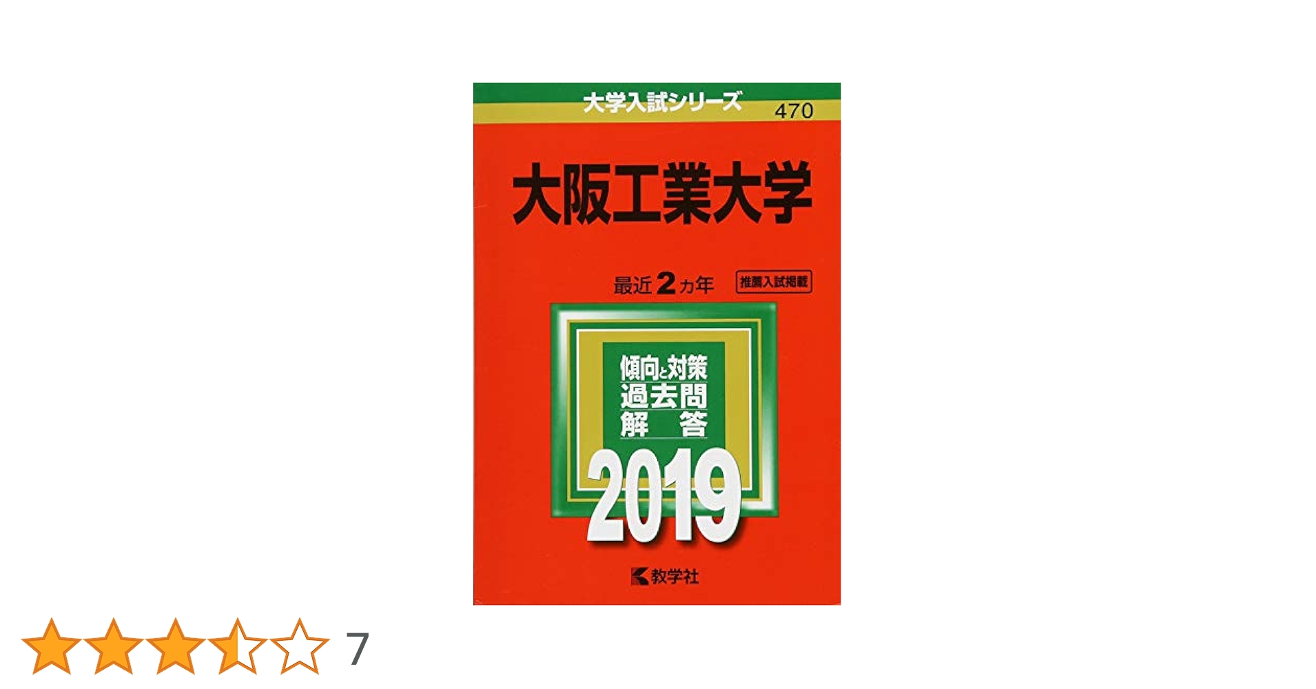 筑波大学 推薦入試 大学入試シリーズ 赤本 2019、2020年 大和大学・大和大学白鳳短期大学部 (2025年版大学赤本シリーズ