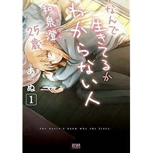 なんで生きてるかわからない人 和泉澄 25歳 1巻 (ゼノンコミックス)
