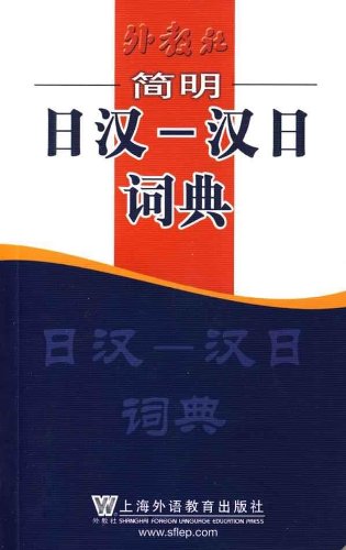 日中辞典 中日辞典 / 北京・商務印書館/小学館【共同編集】 - 紀伊國屋書店