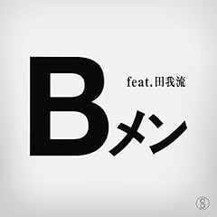 B���� (feat. �c�䗬) / �X�`���_���p�[