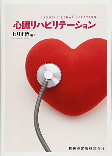 キンドル 無料電子書籍 心臓リハビリテーション バイ