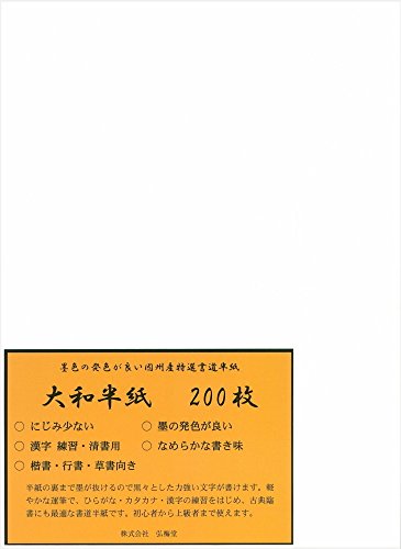 書道半紙 大和 200枚 練習・清書用 因州和紙