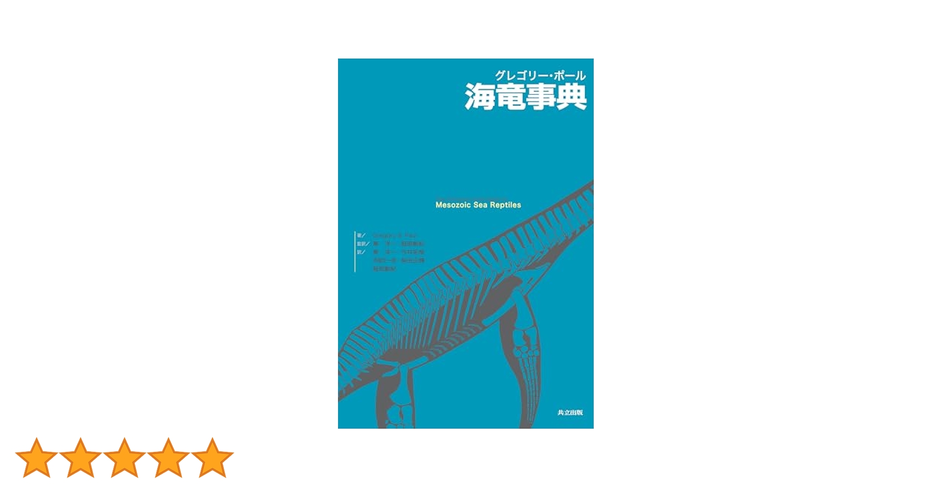 グレゴリー・ポール海竜事典 グレゴリー・ポール 恐竜事典 翼竜事典 海竜事典 | 共立出版