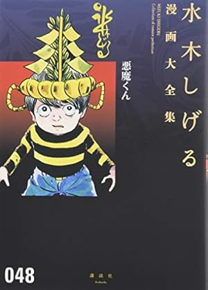 ゲゲゲの鬼太郎(1) (水木しげる漫画大全集) | 水木 しげる |本