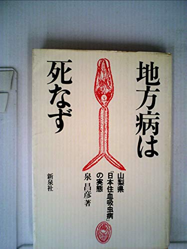 地方病は死なず―山梨県「日本住血吸虫」の実態 (1979年)のサムネイル