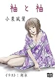 袖と袖