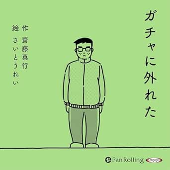  ガチャに外れた 