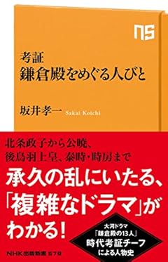 考証 鎌倉殿をめぐる人びと (NHK出版新書 679)