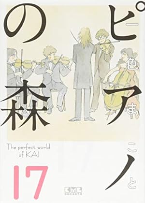 ピアノの森(1) (講談社漫画文庫 い 3-9) | 一色 まこと |本