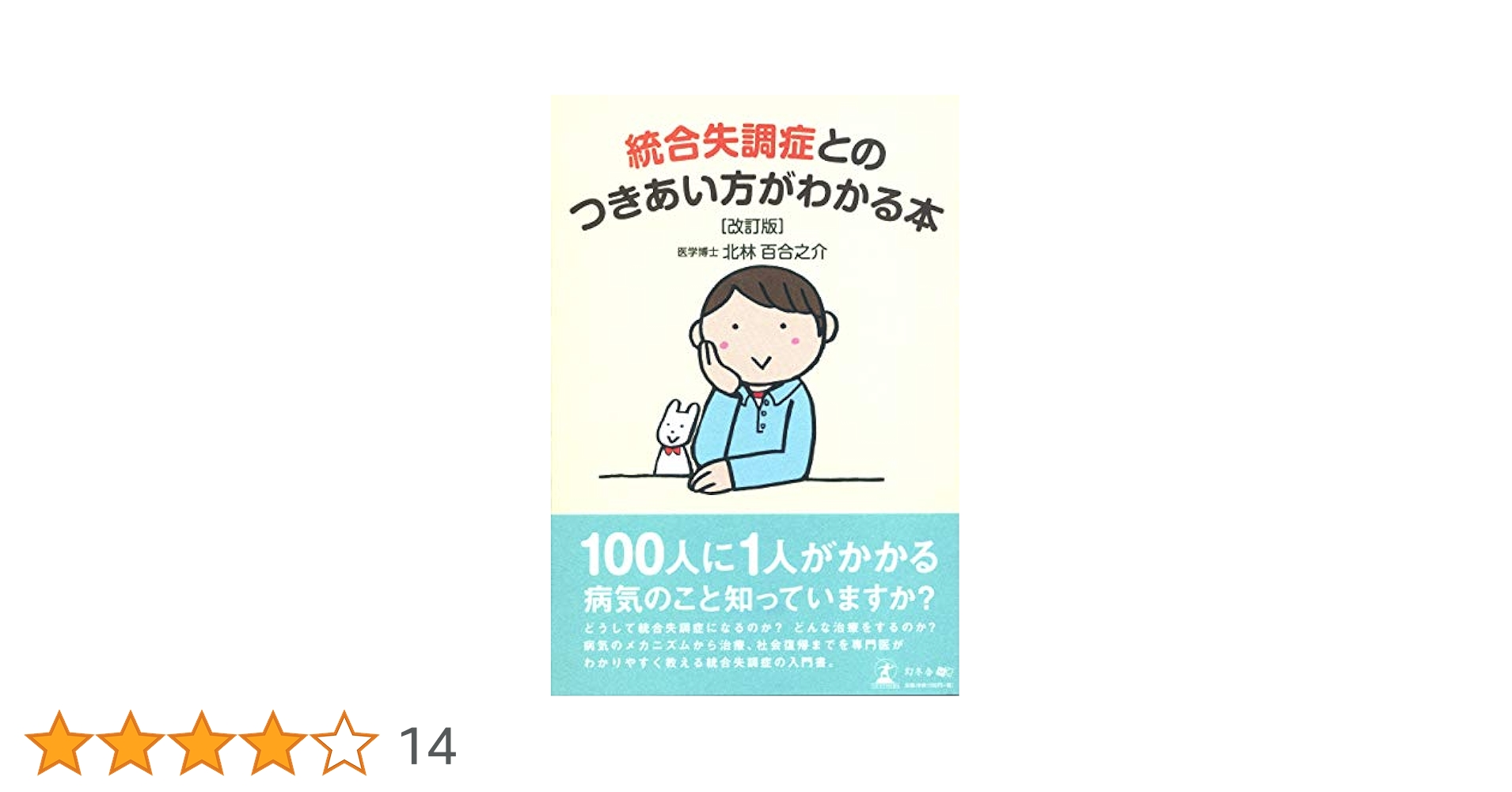 統合失調症とのつきあい方がわかる本 [改訂版] | 北林 百合之介