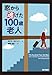 窓から逃げた100歳老人