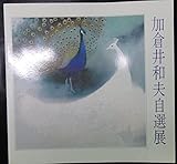 加倉井和夫自選展(1981年)