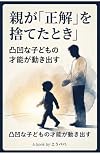 親が「正解」を捨てたとき: 凸凹な子どもの才能が動き出す：不安と焦りを手放し、親子の絆を再構築する伴走メソッド 境界線のない世界シリーズ (グラデーション出版)