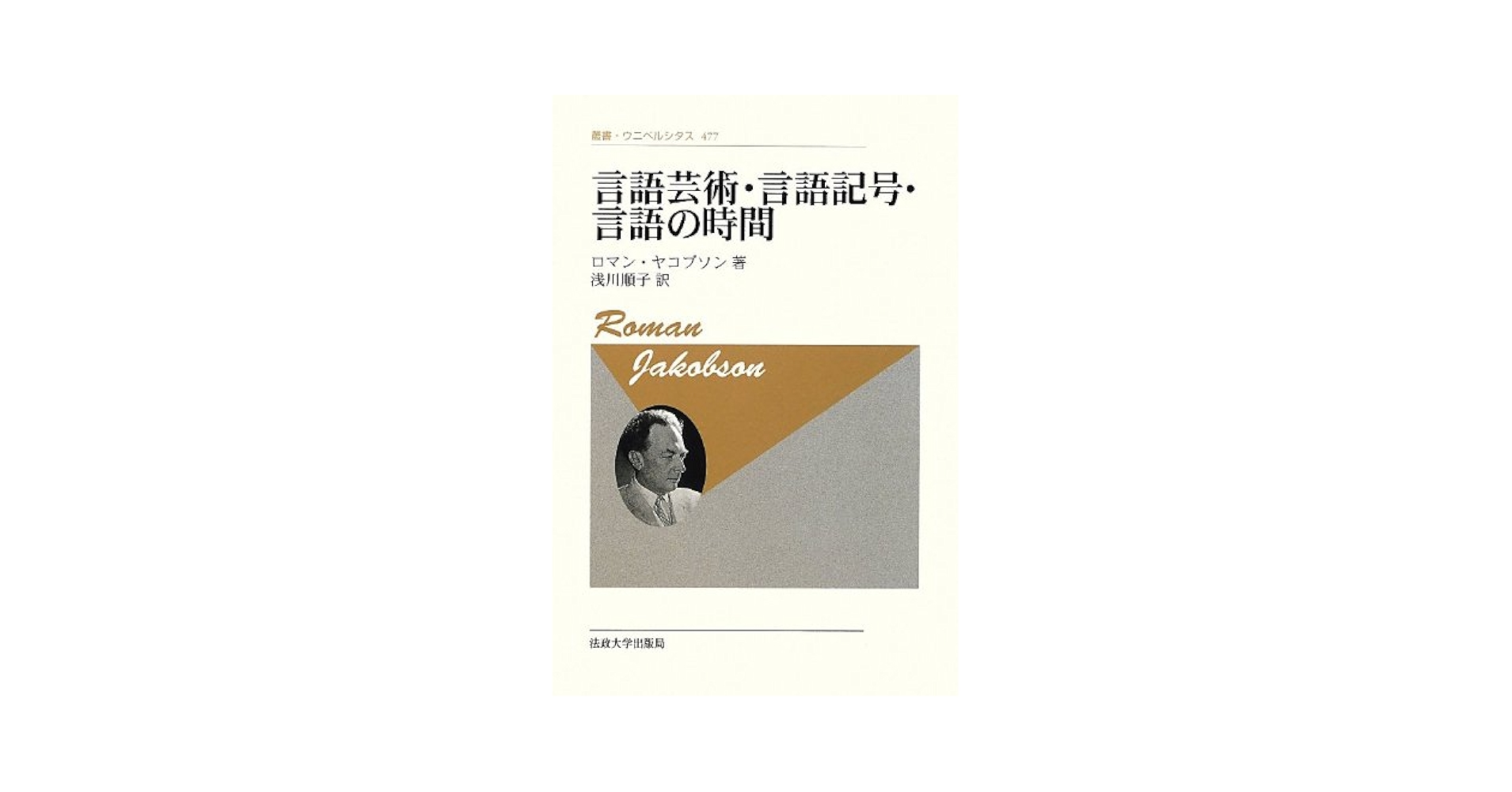 言語とメタ言語   /勁草書房/ロ-マン・ヤコブソン（単行本） 言語とメタ言語 | R.ヤコブソン, 池上 嘉彦, 山中 桂一 |本