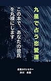九星で占う恋愛運: この本で、あなたの彼氏を丸裸にします
