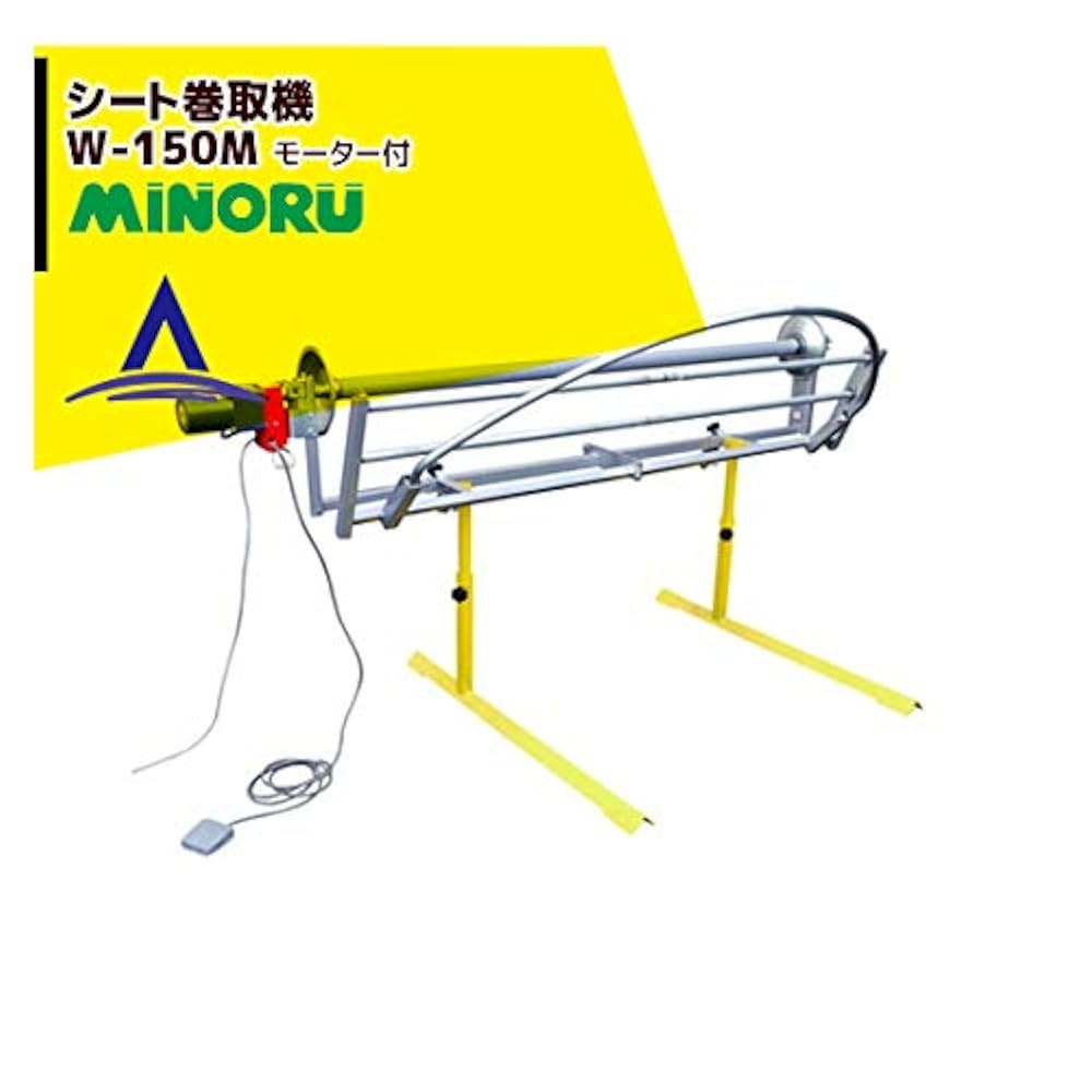 Amazon.co.jp: シート巻取機 W-150M (モーター駆動式) みのる