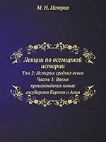 Лекции по всемирной истории: Том 2: История средних веков. Часть 1: Время происхождения новых государств Европы и Азии 5518069405 Book Cover