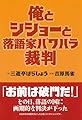 俺とシショーと落語家パワハラ裁判