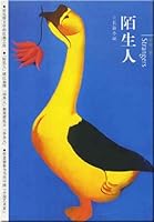 陌生人 7536698879 Book Cover