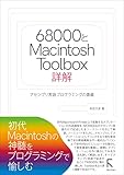 68000とMacintosh Toolbox詳解