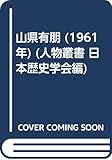 山県有朋 (1961年) (人物叢書 日本歴史学会編)