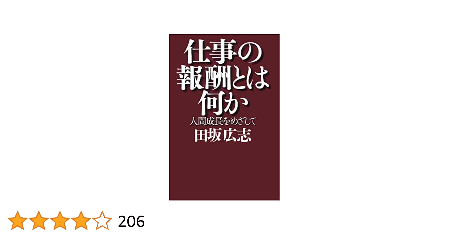 仕事の報酬とは何か : 人間成長をめざして 仕事の報酬とは何か―人間成長をめざして / 田坂広志 ＜電子版