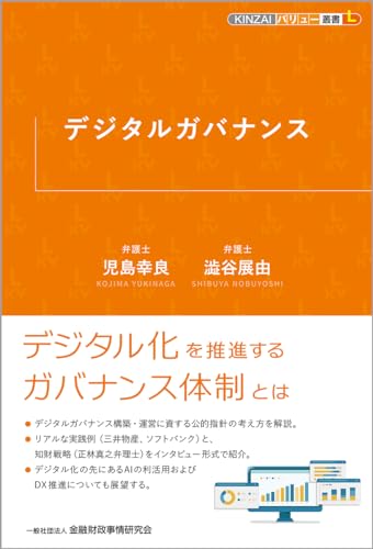 デジタルガバナンス (KINZAIバリュー叢書L)