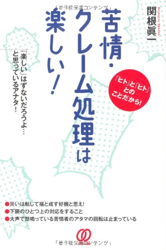 苦情 クレーム処理は楽しい 関根 眞一 本 通販 Amazon