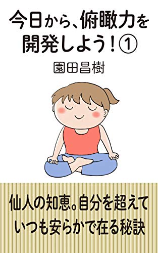 今日から、俯瞰力を開発しよう！①のサムネイル