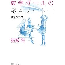 数学ガールの秘密ノート／式とグラフの表紙