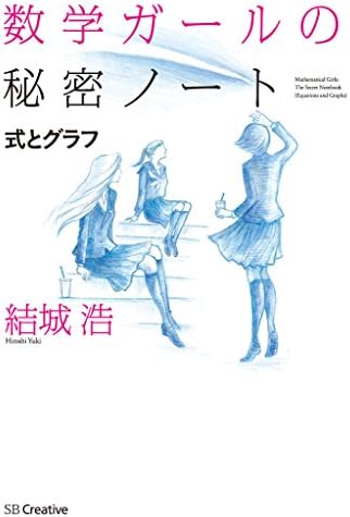数学ガールの秘密ノート／式とグラフ