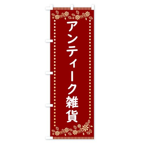 �A���e�B�[�N�G�݁E���g���� �̂ڂ�� �T�C�Y�I�ׂ܂�(�n�[�t30x90cm ���`�`) HYX9_AH �O�b�Y�v��/GoodsPro