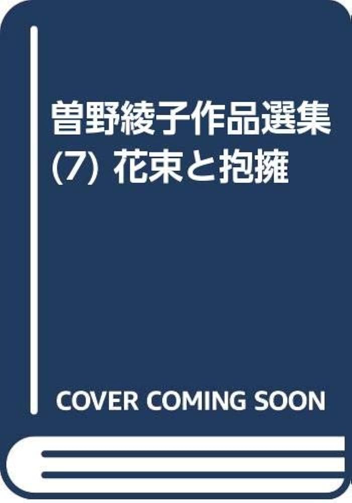 【希少本】花束と抱擁 ―曾野綾子 作品選集7【古書】1978年 希少本】花束と抱擁 ―曾野綾子 作品選集7【古書】1978年 - メルカリ