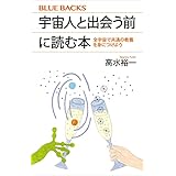 宇宙人と出会う前に読む本　全宇宙で共通の教養を身につけよう (ブルーバックス)