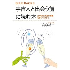 宇宙人と出会う前に読む本　全宇宙で共通の教養を身につけよう (ブルーバックス)の表紙