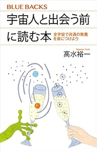 宇宙人と出会う前に読む本　全宇宙で共通の教養を身につけよう (ブルーバックス)