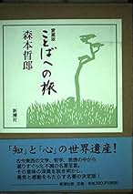 世界　知の旅　森本哲郎責任編集　全十巻全巻揃いの貴重本 Amazon.co.jp: 森本 哲郎: 本