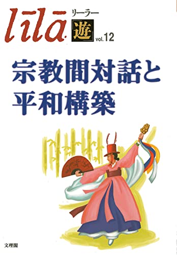 宗教間対話と平和構築 (リーラー Vol.12)
