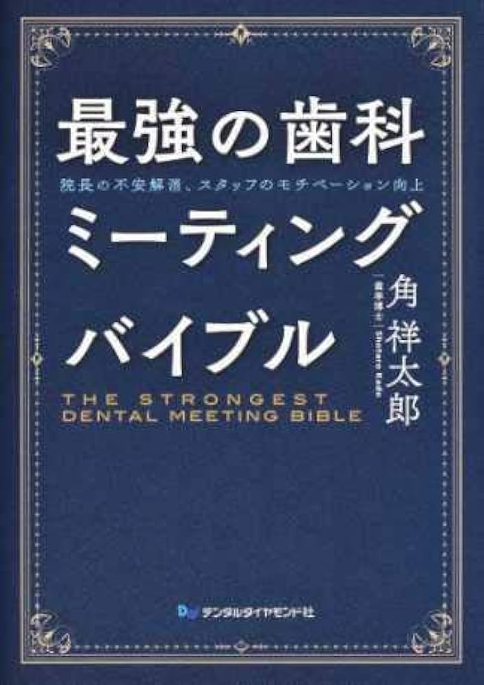 最強の歯科ミーティングバイブル1　2 Amazon.co.jp: 最強の歯科ミーティングバイブル: 院長の不安解消