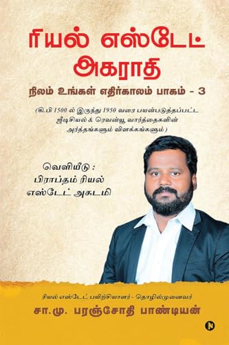 Image of Dictionary of Real Estate / ரியல் எஸ்டேட் அகராதி: Nilam Ungal Ethirkalam Part 3 /நிலம் உங்கள் எதிர்காலம் பாகம் - 3