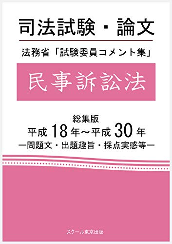 無料電子書籍 アプリ 司法試験・論文 法務省「試験委員コメント集」民事訴訟法 総集版 平 バイ