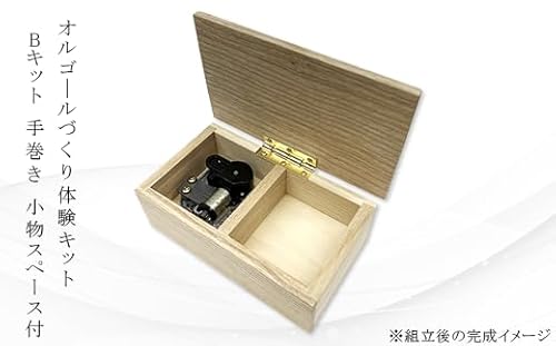 1323 体験キット[オルゴ―ルづくり体験キットBキット 手巻き/小物スペース付き]