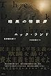 セール中のKindle本19：暗黒の啓蒙書