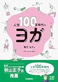 人生100年時代のヨガ