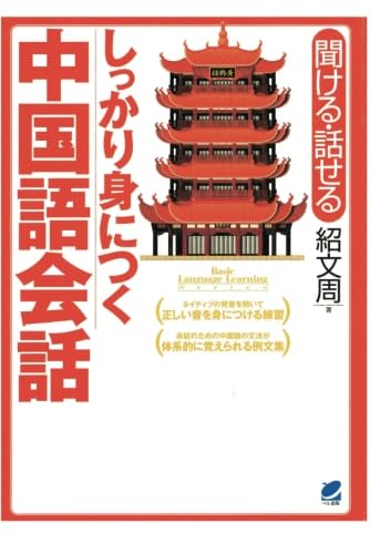 しっかり身につく中国語会話（CDなしバージョン） | 紹文周 |本 | 通販 