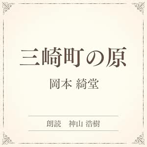三崎町の原(小学館の名作文芸朗読): 小学館